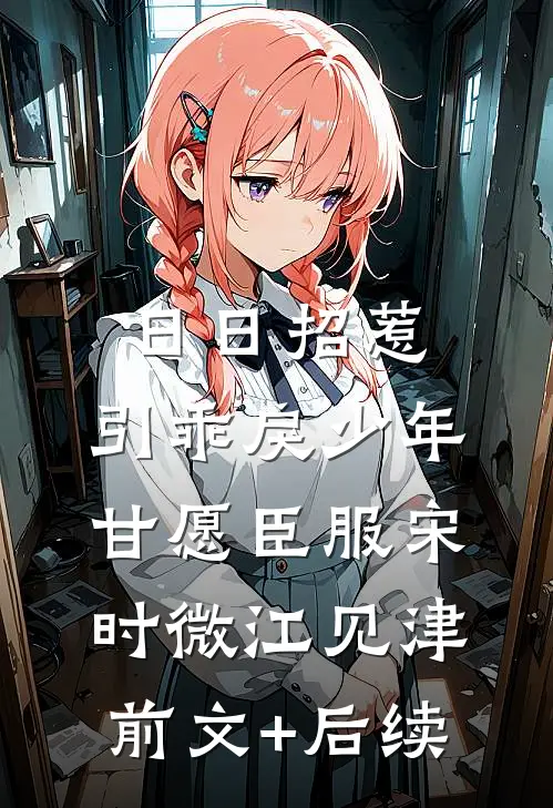 日日招惹，引乖戾少年甘愿臣服宋时微江见津前文+后续
