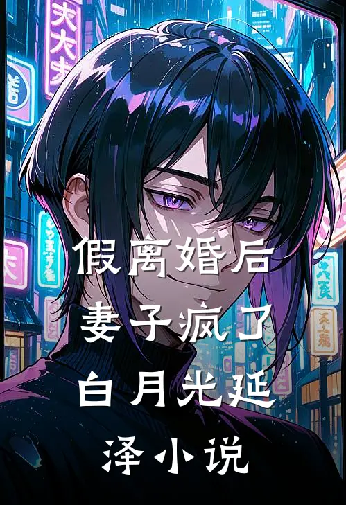 假离婚后，妻子疯了白月光延泽小说