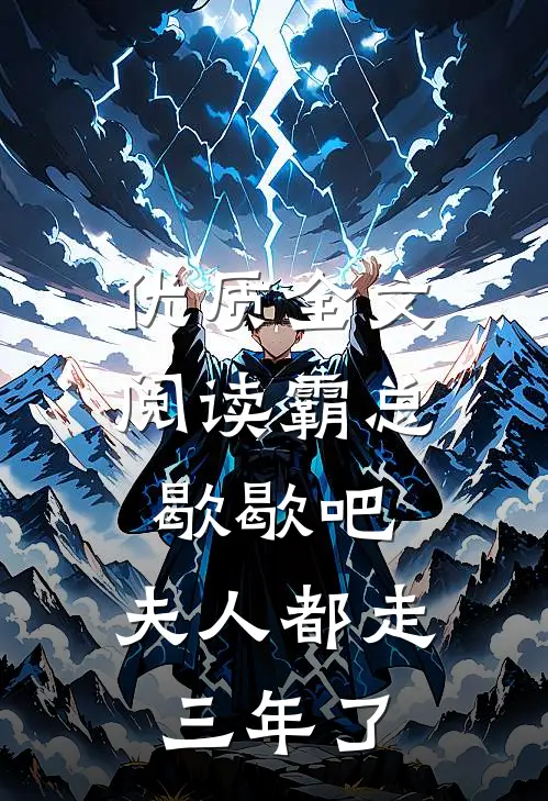 优质全文阅读霸总歇歇吧，夫人都走三年了
