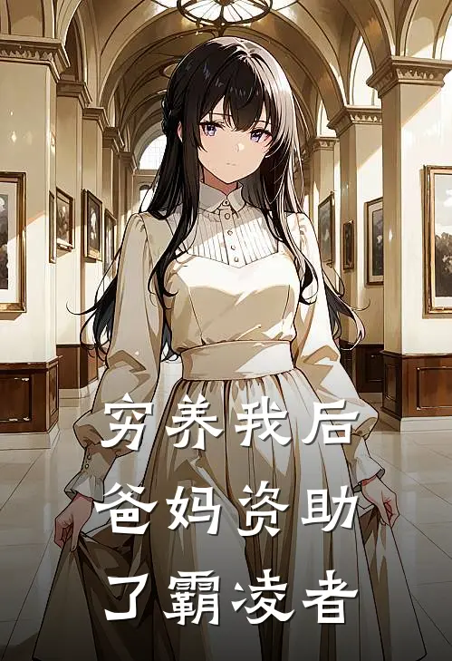 穷养我后，爸妈资助了霸凌者