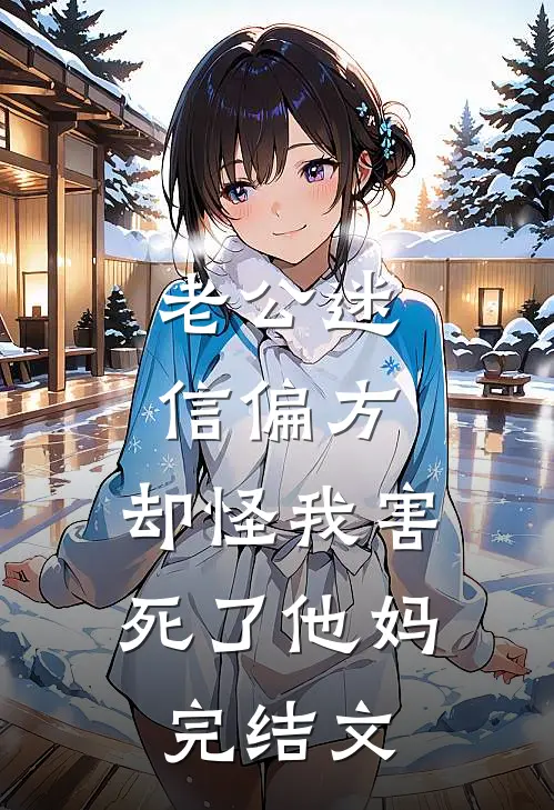 老公迷信偏方，却怪我害死了他妈完结文