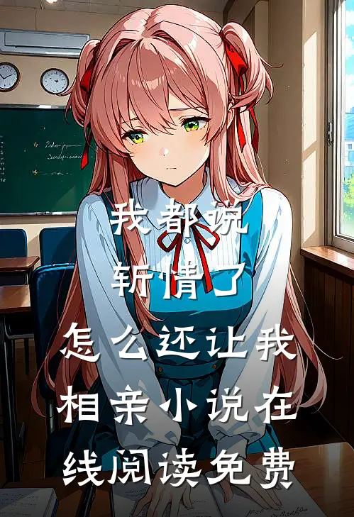 我都说斩情了，怎么还让我相亲小说在线阅读免费