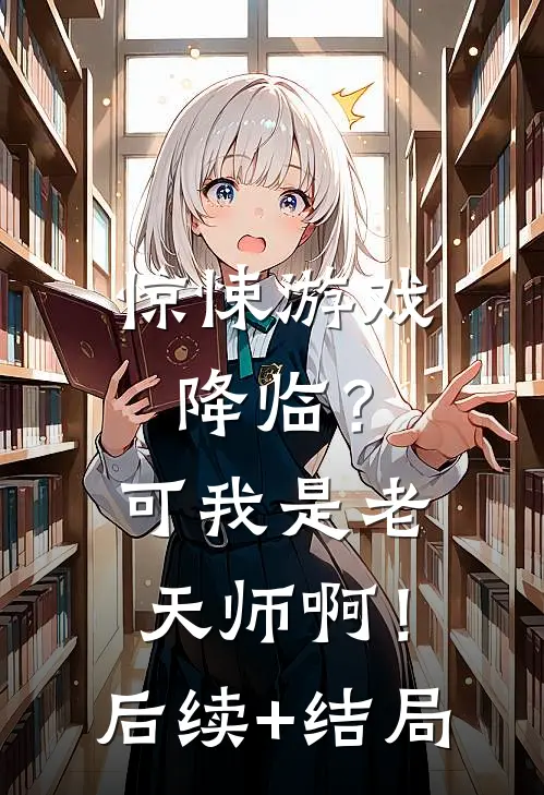 惊悚游戏降临？可我是老天师啊！后续+结局