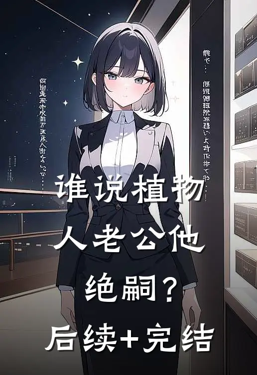 谁说植物人老公他绝嗣？后续+完结