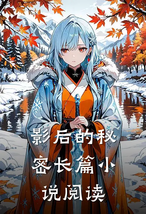 影后的秘密长篇小说阅读