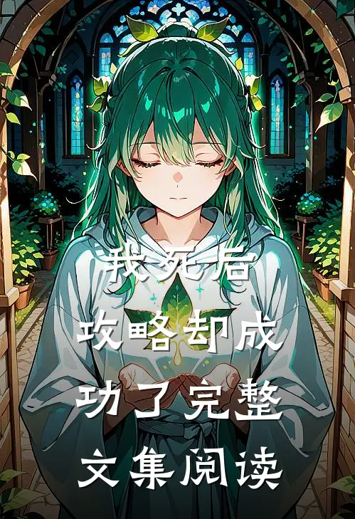 我死后，攻略却成功了完整文集阅读