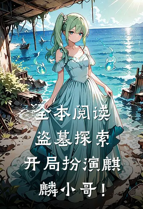 全本阅读盗墓探索：开局扮演麒麟小哥！