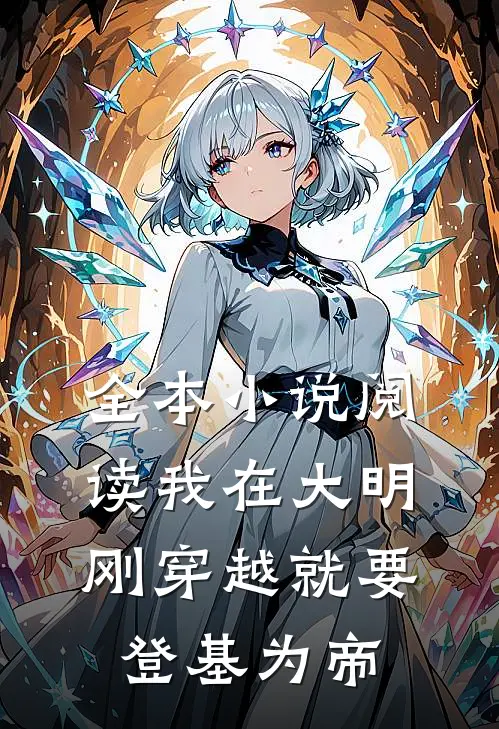 全本小说阅读我在大明，刚穿越就要登基为帝