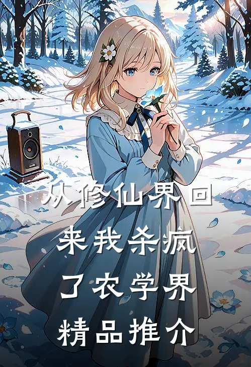 从修仙界回来我杀疯了农学界精品推介