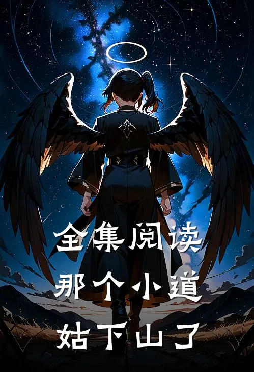 全集阅读那个小道姑下山了