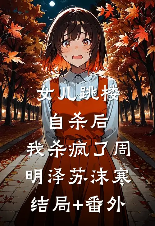 女儿跳楼自杀后，我杀疯了周明泽苏沫寒结局+番外