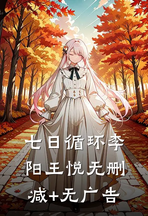 七日循环李阳王悦无删减+无广告