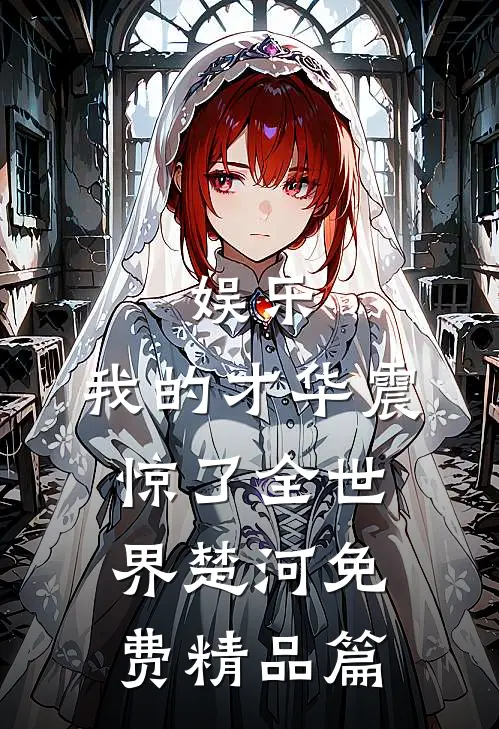 娱乐:我的才华震惊了全世界楚河免费精品篇