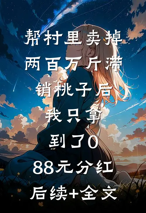 帮村里卖掉两百万斤滞销桃子后，我只拿到了0.88元分红后续+全文