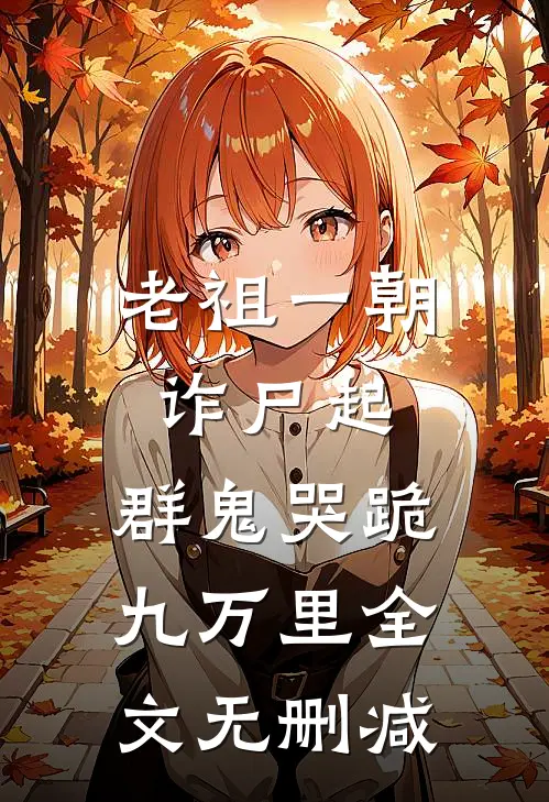 老祖一朝诈尸起，群鬼哭跪九万里全文无删减