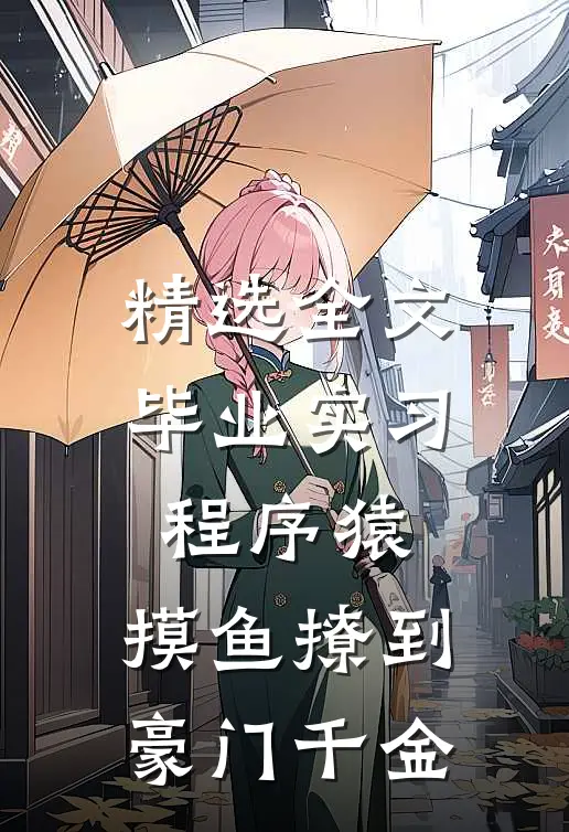 精选全文毕业实习程序猿，摸鱼撩到豪门千金