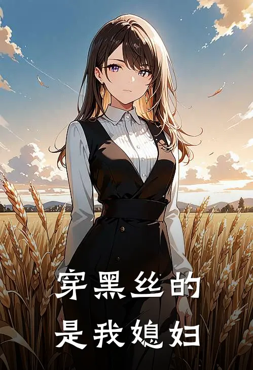 穿黑丝的是我媳妇