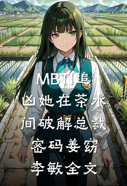 MBTI追凶她在茶水间破解总裁密码姜窈李敏全文