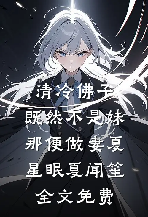 清冷佛子：既然不是妹，那便做妻夏星眠夏闻笙全文免费