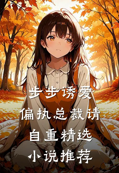 步步诱爱：偏执总裁请自重精选小说推荐