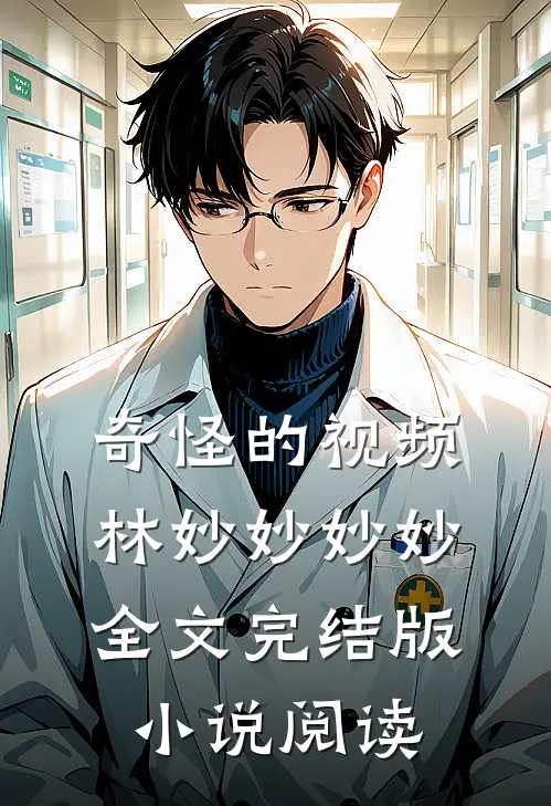 奇怪的视频林妙妙妙妙全文完结版小说阅读