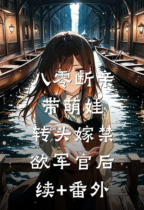 八零断亲带萌娃，转头嫁禁欲军官后续+番外