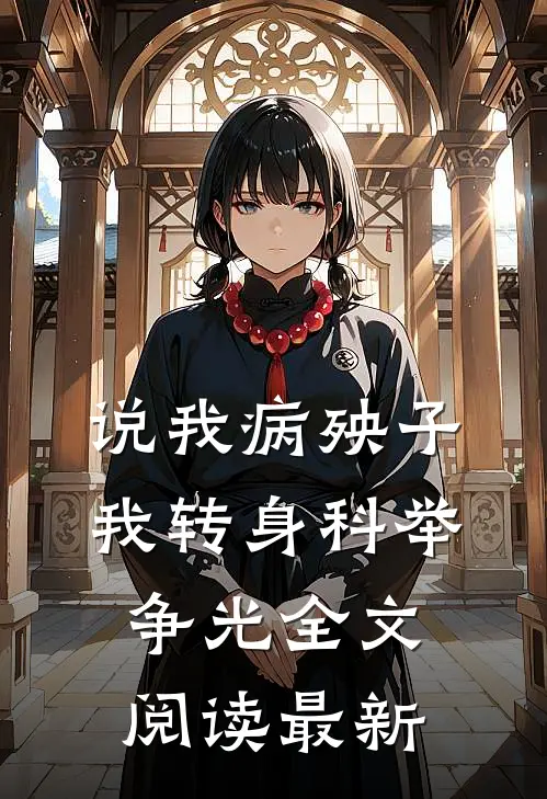 说我病殃子，我转身科举争光全文阅读最新