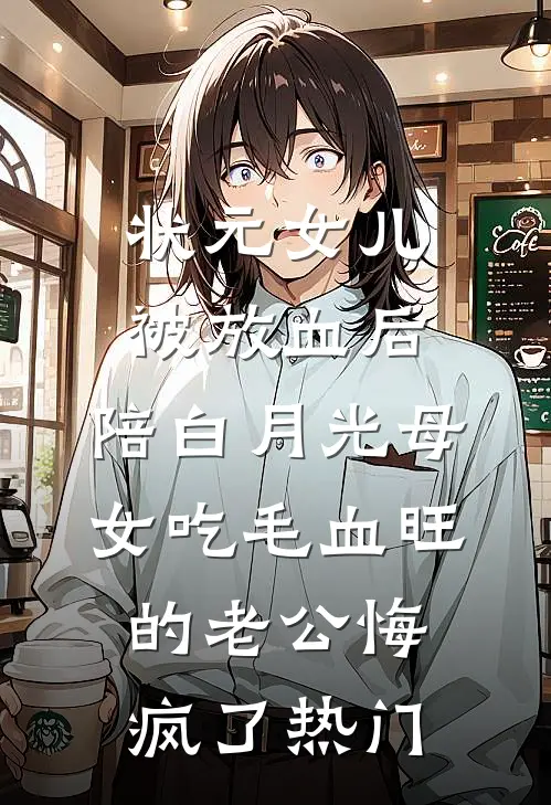 状元女儿被放血后，陪白月光母女吃毛血旺的老公悔疯了热门