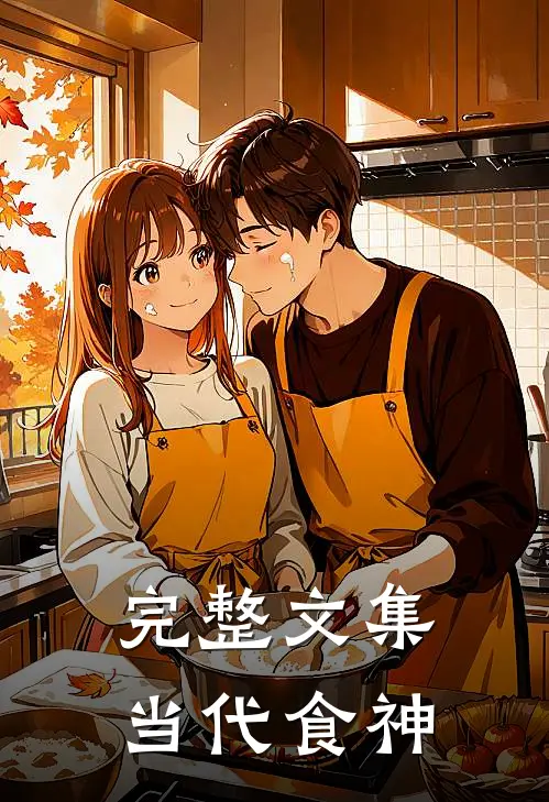 完整文集当代食神
