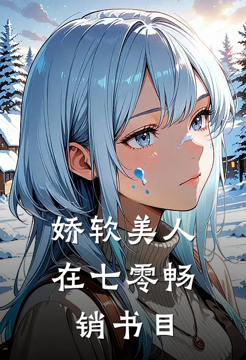 娇软美人在七零畅销书目