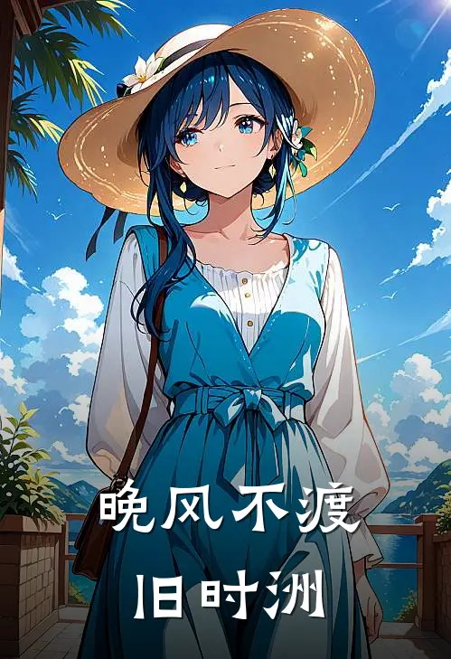 晚风不渡旧时洲