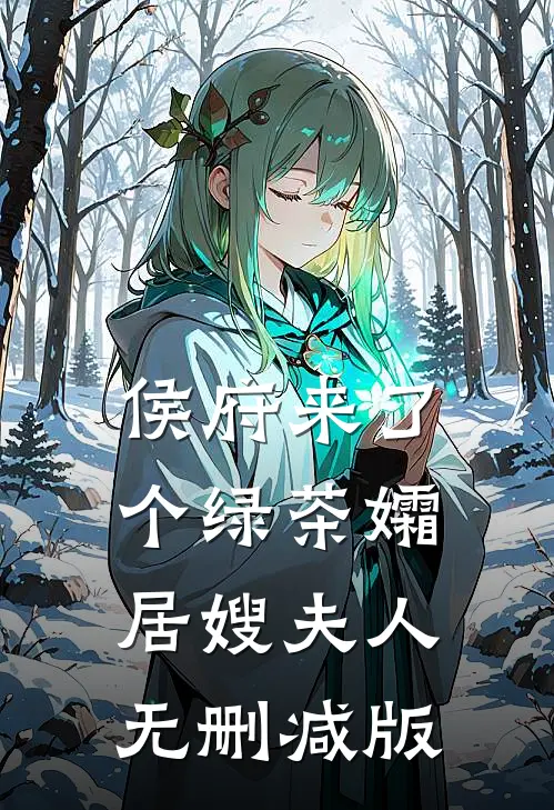 侯府来了个绿茶孀居嫂夫人无删减版