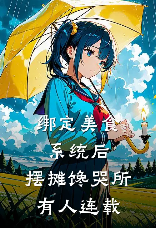 绑定美食系统后，摆摊馋哭所有人连载