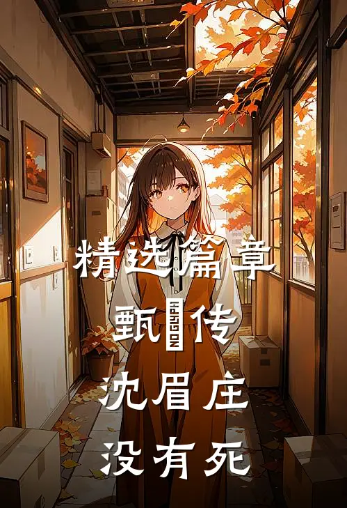 精选篇章甄嬛传：沈眉庄没有死