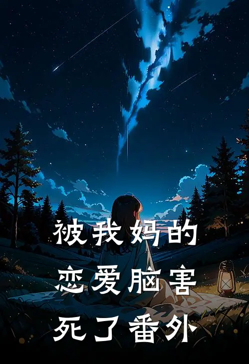 被我妈的恋爱脑害死了 番外