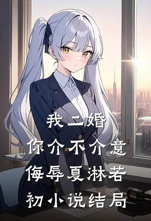 我二婚，你介不介意-侮辱夏淋若.初小说结局