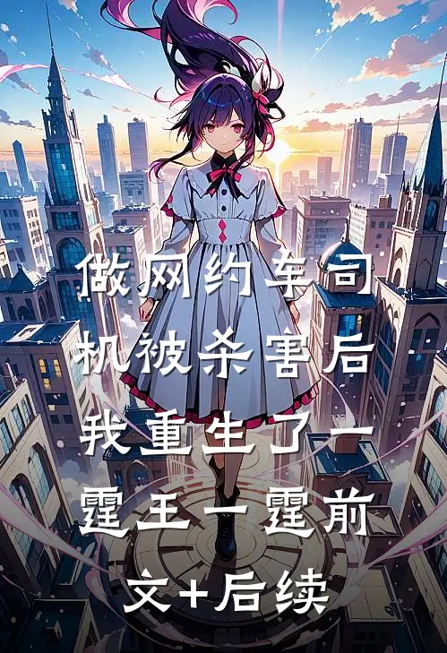 做网约车司机被杀害后我重生了一霆王一霆前文+后续