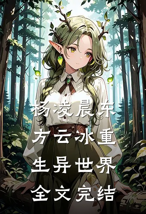 杨凌晨东方云冰重生异世界全文完结