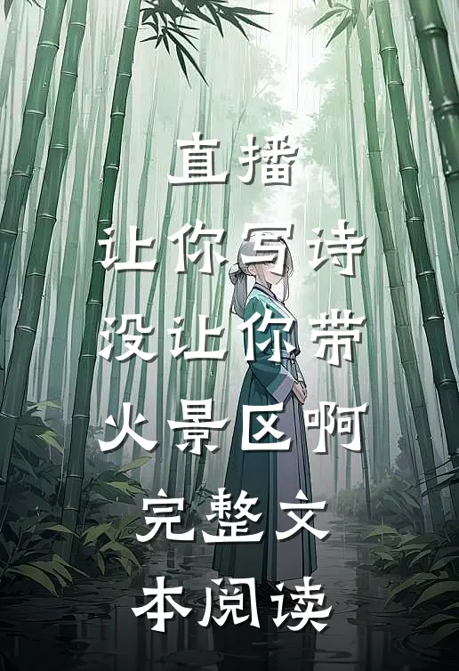 直播：让你写诗没让你带火景区啊完整文本阅读