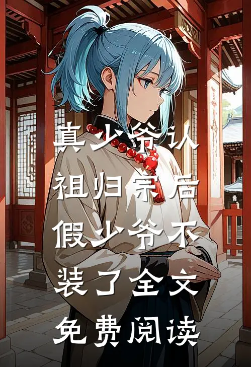 真少爷认祖归宗后，假少爷不装了全文免费阅读