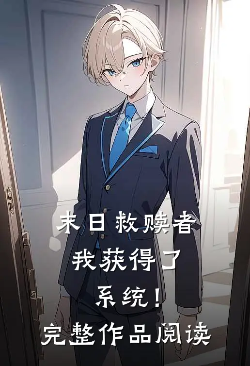 末日救赎者：我获得了系统！完整作品阅读