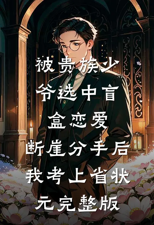 被贵族少爷选中盲盒恋爱，断崖分手后我考上省状元完整版