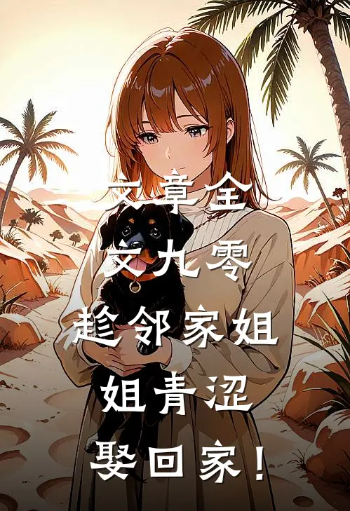 文章全文九零：趁邻家姐姐青涩，娶回家！