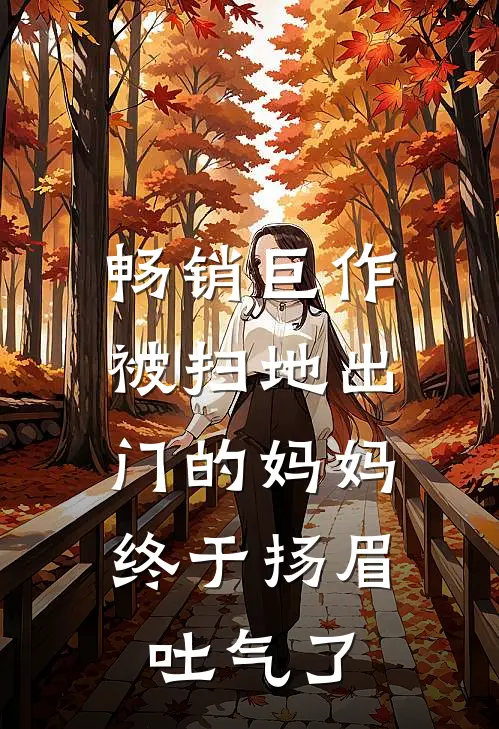 畅销巨作被扫地出门的妈妈，终于扬眉吐气了