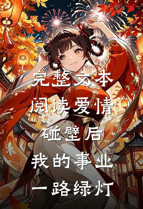 完整文本阅读爱情碰壁后，我的事业一路绿灯