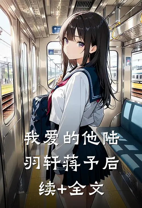 我爱的他陆羽轩蒋予后续+全文
