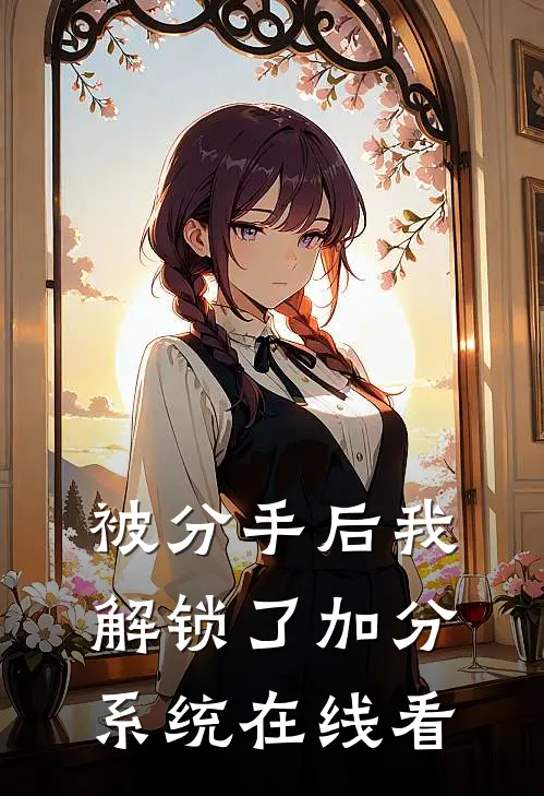 被分手后我解锁了加分系统在线看