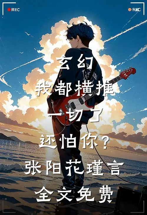 玄幻：我都横推一切了，还怕你？张阳花瑾言全文免费