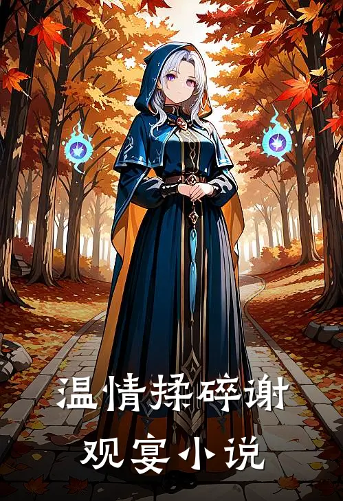 温情揉碎谢观宴小说
