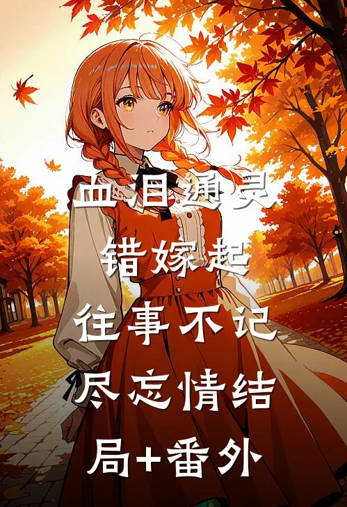 血泪通灵错嫁起，往事不记尽忘情结局+番外
